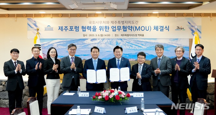 [서울=뉴시스]국회사무처는 제주특별자치도와 제주포럼 협력을 위한 업무협약(MOU)을 체결했다고 6일 밝혔다. (사진=국회 제공) 2023.03.06.