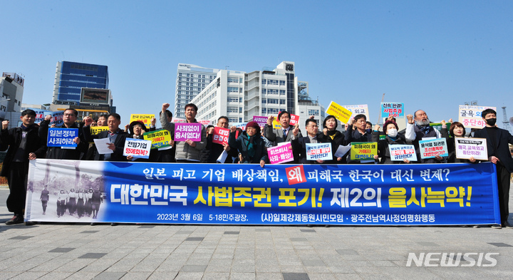 [광주=뉴시스] 이영주 기자 = (사)일제강제동원시민모임·광주전남역사정의평화행동이 6일 오후 광주 동구 5·18민주광장에서 기자회견을 열어 정부의 일제강제징용 피해배상 관련 해법인 '제3자 대위 변제안'을 비판하고 있다. 2023.03.06. leeyj2578@newsis.com