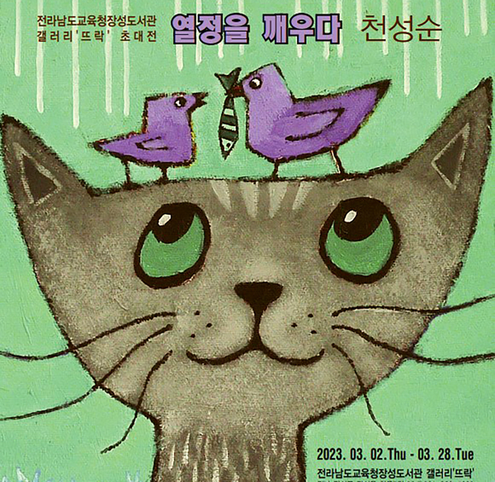 [장성=뉴시스] 류형근 기자 = 전남도교육청 장성도서관은 오는 28일까지 갤러리 뜨락에서 천성순 작가 초대전이 열린다고 6일 밝혔다. (사진=전남교육청 제공). photo@newsis.com *재판매 및 DB 금지