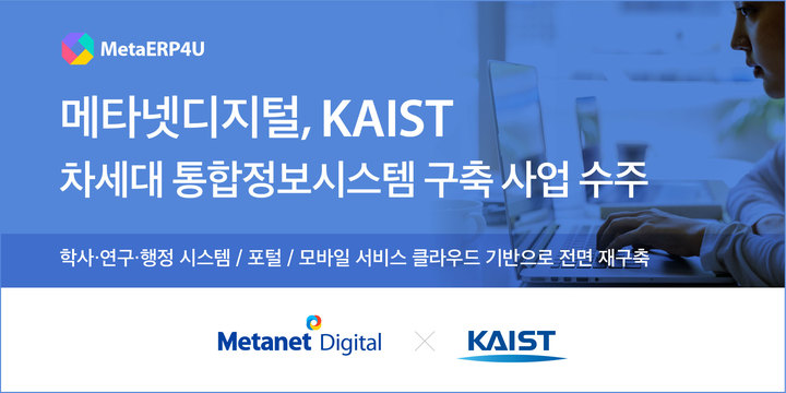 메타넷디지털, 카이스트 차세대 통합정보시스템 구축 사업 수주 *재판매 및 DB 금지