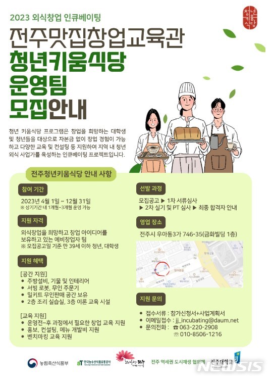 [전주=뉴시스]윤난슬 기자 = 전주시는 올해 농림축산식품부와 한국농수산식품유통공사(aT)가 주관한 '외식 창업 인큐베이팅 사업(청년키움식당)' 신규 시행기관으로 호남지역에서 유일하게 선정됐다고 7일 밝혔다.(사진=전주시 제공)