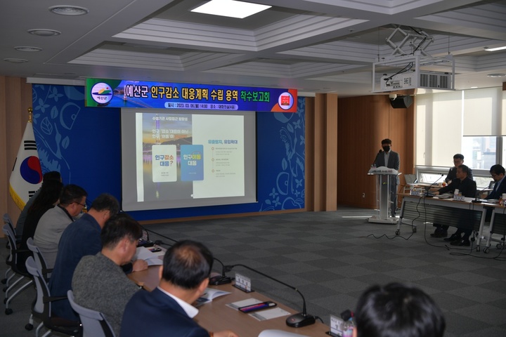 [예산=뉴시스] 예산군 인구감소 대응계획 수립 용역 착수보고회 모습.&nbsp; *재판매 및 DB 금지