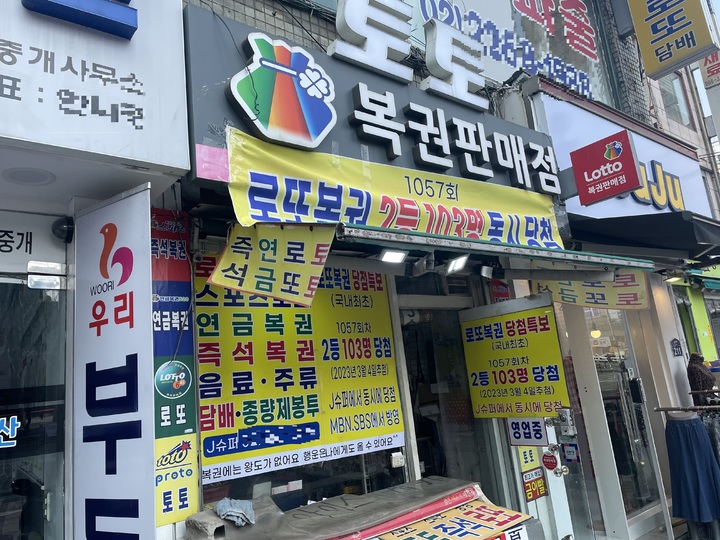 [서울=뉴시스]김진엽 기자 = 서울 동대문구의 한 복권 판매점 전경. 2023.03.07&nbsp; *재판매 및 DB 금지