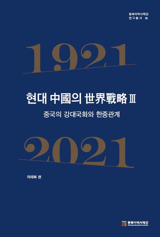 [서울=뉴시스] 현대 중국의 세계전략 Ⅲ: 중국의 강대국화와 한중관계 (사진=동북아역사재단 제공) 2023.03.07. photo@newsis.com *재판매 및 DB 금지