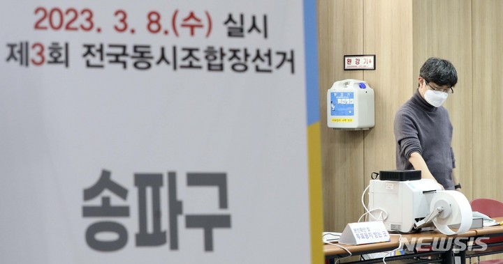 [서울=뉴시스] \제3회 전국동시조합장선거를 하루 앞둔 지난 2023년 3월 7일 오후 서울 문정동 송파농업협동조합 본점 대회실에 마련된 문정2동투표소에서 서울시선거관리위원회 관계자가 투표소물품을 정리하고 있다. (사진=뉴시스DB). 2026.04.29. photo@newsis.com