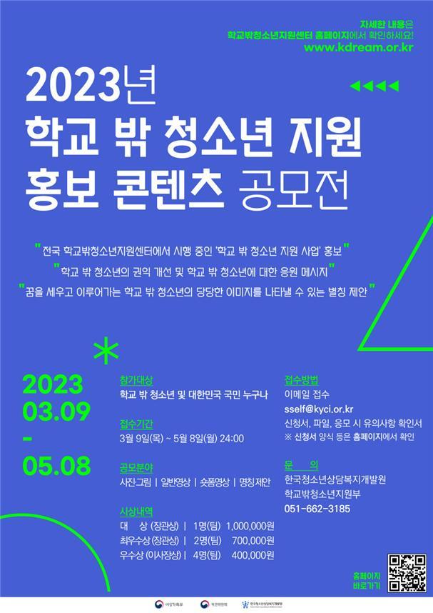 여가부, 학교밖 청소년 인식 개선 홍보콘텐츠 공모