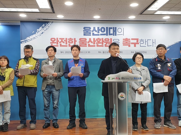 [울산=뉴시스] 구미현 기자 = 울산건강연대는 8일 울산시교육청 프레스센터에서 기자회견을 열고 "울산공업학원재단은 울산대 의대가 울산으로 완전히 내려오기 위한 계획을 수립하라"고 밝히고 있다. 2023.03.08. gorgeouskoo@newsis.com&nbsp; *재판매 및 DB 금지