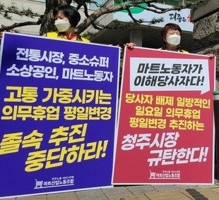 민주노총 서비스연맹 마트산업노동조합 구성원들이8일 충북 청주시청 임시청사 앞에서 대형마트 의무휴업일 평일 변경 추진을 반대하는 집회를 열고 있다.2023.03.08kipoi@newsis.com *재판매 및 DB 금지