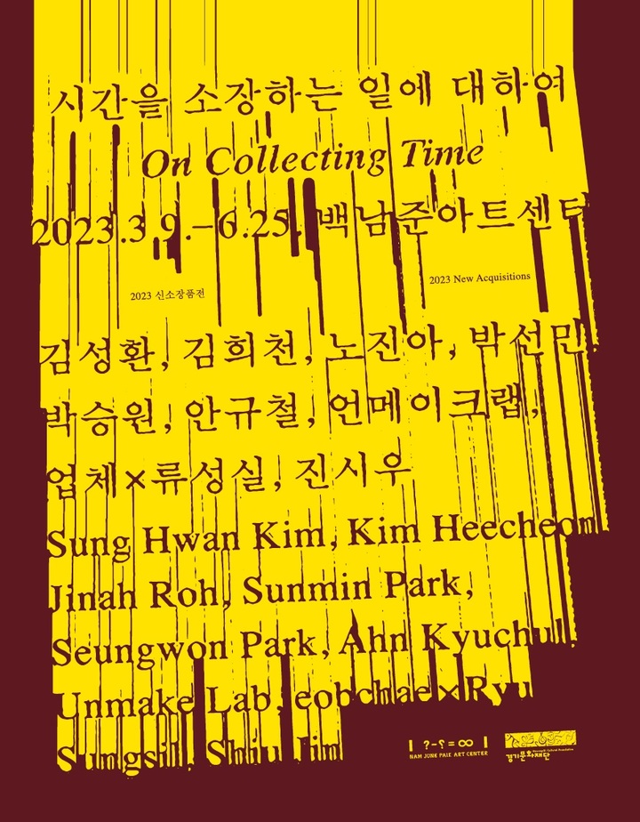 백남준아트센터 신소장품전 '시간을 소장하는 일에 대하여 On Collecting Time' 포스터. (사진=백남준아트센터 제공) *재판매 및 DB 금지