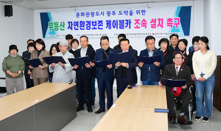 [광주=뉴시스] 변재훈 기자 = 무등산 자연환경보존 케이블카설치 범시민운동본부와 광주시민·사회단체총연합은 8일 광주 서구 광주시의회에서 무등산국립공원 내 케이블카 설치를 주장하는 기자회견을 열었다. (사진=광주시민·사회단체총연합 제공) 2023.03.08. photo@newsis.com *재판매 및 DB 금지