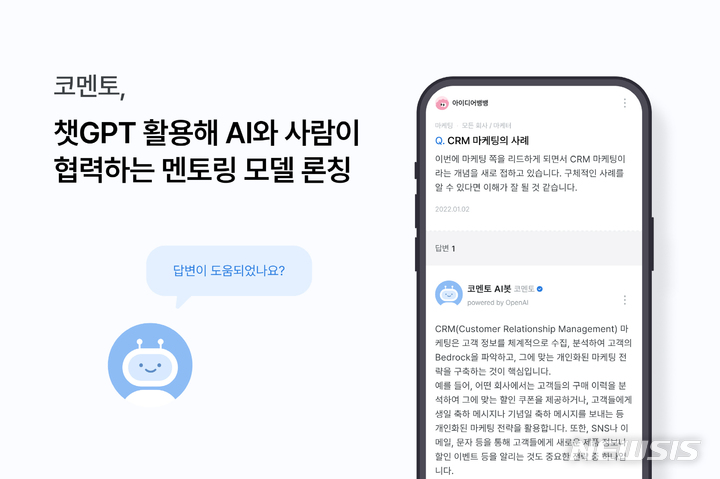 [서울=뉴시스] 챗GPT 기능 도입한 코멘토 멘토링 서비스. (사진=코멘토 제공) 2023.03.09. photo@newsis.com