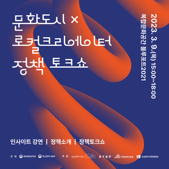 [서울=뉴시스]문체부의 문화도시와 중기부의 로컬 크리에이터 협력방안 모색을 위한 정책 토크쇼가 9일 개최된다. (사진=문체부·중기부 제공) 2023.03.09. photo@newsis.com *재판매 및 DB 금지