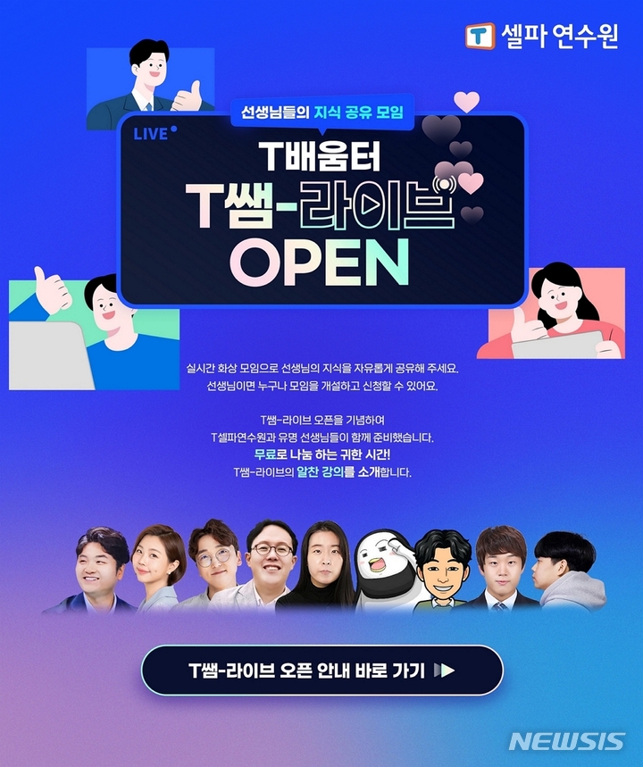 [서울=뉴시스] 'T쌤-라이브’ 서비스' 오픈. (이미지=천재교육 제공) 2023.03.09. photo@newsis.com