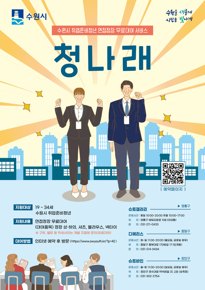 [수원=뉴시스] 청나래 사업 홍보물. (사진=수원시 제공) 2023.03.09. photo@newsis.com *재판매 및 DB 금지