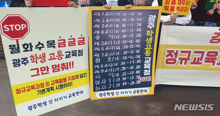 [광주=뉴시스] 류형근 기자 = 9일 오전 광주 서구 광주시교육청 앞에서 전국교직원노동조합 광주지부 등 75개 지역 교육단체로 구성된 '광주학생삶지키기교육연대'가 "이정선 교육감 부임 이후 일선 고교가 '0교시' '야간 강제학습' 부활을 시도하고 있다"며 즉각 폐지를 촉구하고 있다. 2023.03.09. hgryu77@newsis.com