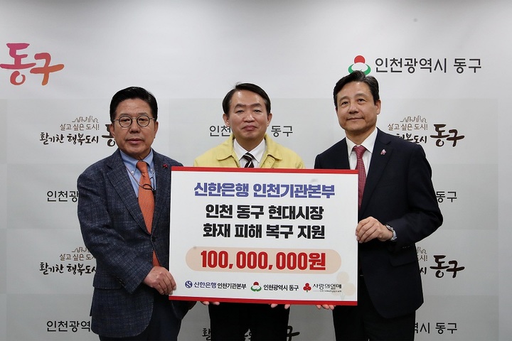 9일 인천 동구청에서 진행된 '신한은행-인천 동구 현대시장 화재 피해 복구 지원' 기부금 전달식에서 황재필 신한은행 인천기관본부장(오른쪽), 김찬진 인천 동구청장(가운데), 조상범 인천사회복지공동모금회장이 기념촬영하고 있다.(사진=신한은행 제공) *재판매 및 DB 금지