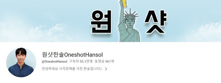 [서울=뉴시스] 유튜브 채널 '원샷한솔'을 운영 중인 김한솔은 시각장애인이 유튜버다. (사진=원샷한솔 채널 캡처)2023.03.10. photo@newsis.com *재판매 및 DB 금지