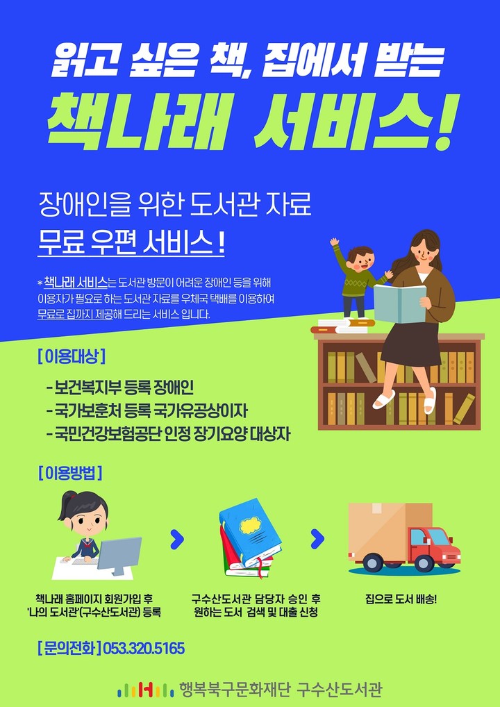 책나래 서비스 운영 포스터. (사진=구수산도서관 제공) *재판매 및 DB 금지