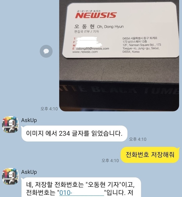 "명함 속 전화번호 저장해줄래?"…카톡 '아숙업' 써보니