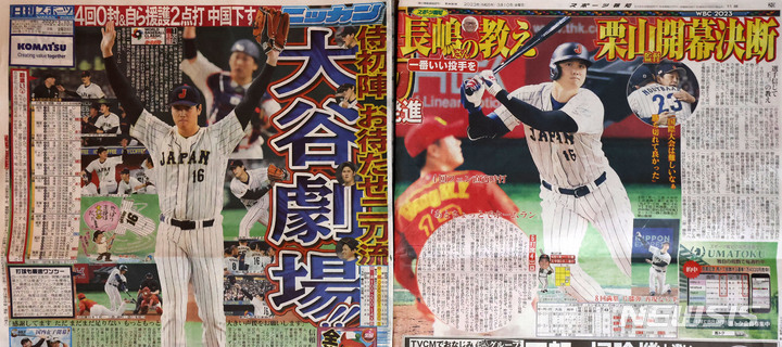[도쿄=뉴시스] 김선웅 기자 = 10일 일본 조간 신문에 WBC B조 일본과 중국의 경기 내용 기사와 사진들이 소개되고 있다. 9일 도쿄돔에서 일본은 선발투수와 타자로 활약한 오타니 쇼헤이를 필두로 중국에 8:1로 승리를 거뒀다. 2023.03.10. mangusta@newsis.com
