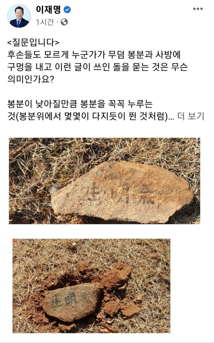 [서울=뉴시스] 이재명 더불어민주당 대표가 12일 자신의 페이스북에 "후손들도 모르게 누군가가 무덤 봉분과 사방에 구멍을 내고 이런 글이 쓰인 돌을 묻는 것은 무슨 의미인가"라고 적었다. 이 대표의 조상 묘소가 누군가에 의해 훼손된 것으로 보인다. 2023.03.12.  <이재명 대표 페이스북 캡처> photo@newsis.com *재판매 및 DB 금지