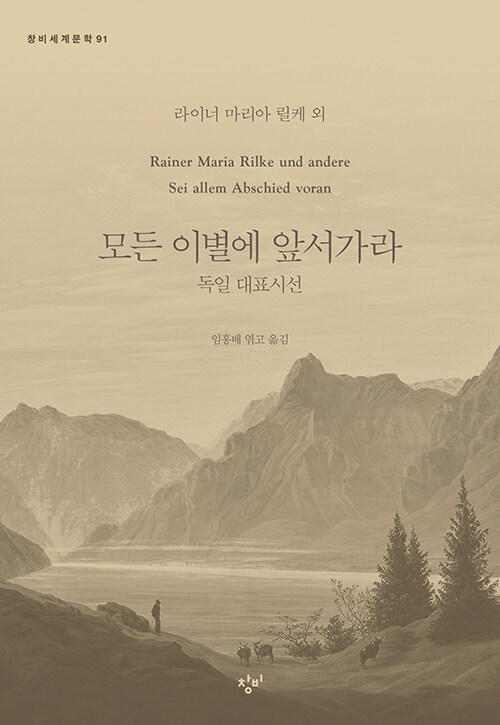 [서울=뉴시스] 모든 이별에 앞서가라 (사진=창비 제공) 2023.03.12. photo@newsis.com *재판매 및 DB 금지