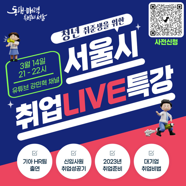 [서울=뉴시스]3월 라이브특강 포스터.(사진=서울시 제공)