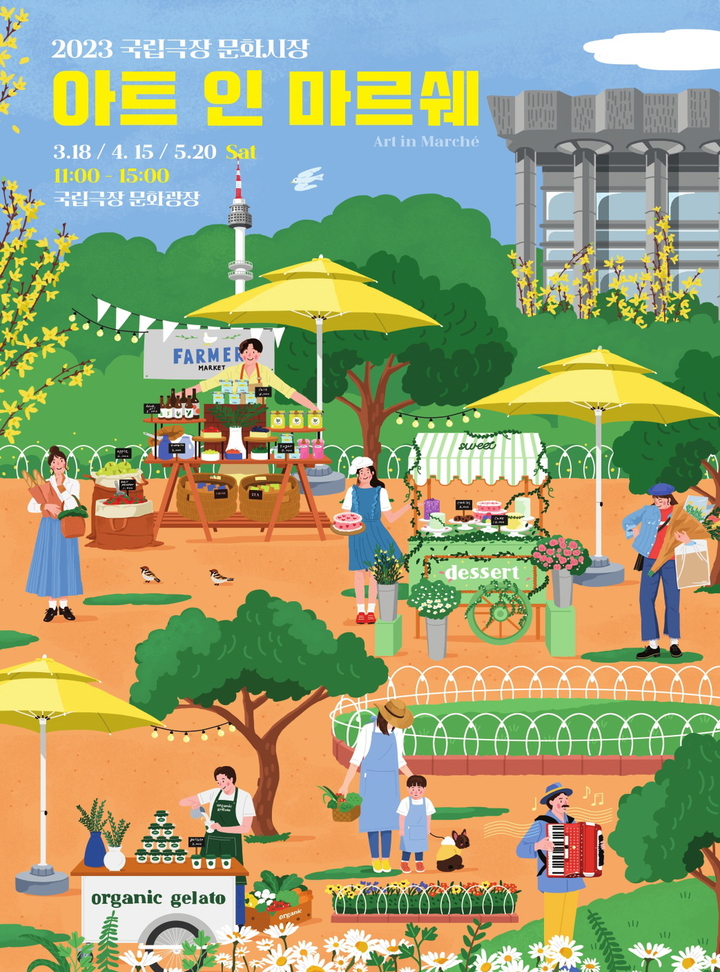 국립극장 '아트인 마르쉐' 봄 시즌 포스터. (사진=국립극장 제공) photo@newsis.com *재판매 및 DB 금지