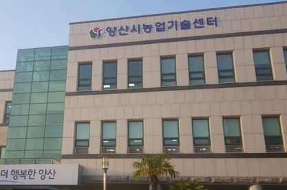 양산시농업기술센터 전경. *재판매 및 DB 금지