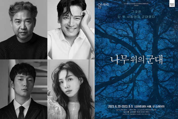 [서울=뉴시스]연극 '나무 위의 군대' 캐스팅. (사진=㈜엠피엔컴퍼니 제공) 2023.03.13. photo@newsis.com *재판매 및 DB 금지