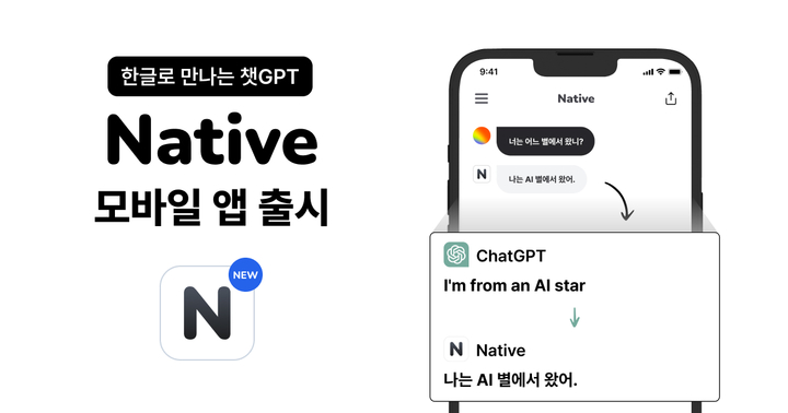 한글 챗GPT '네이티브' 앱 출시…한영 실시간 자동 번역