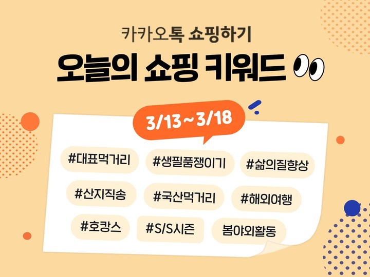 카카오는 커머스CIC가 운영하는 카카오톡 쇼핑하기와 카카오쇼핑라이브가 봄맞이 프로모션을 진행한다고 13일 밝혔다. (사진=카카오) *재판매 및 DB 금지