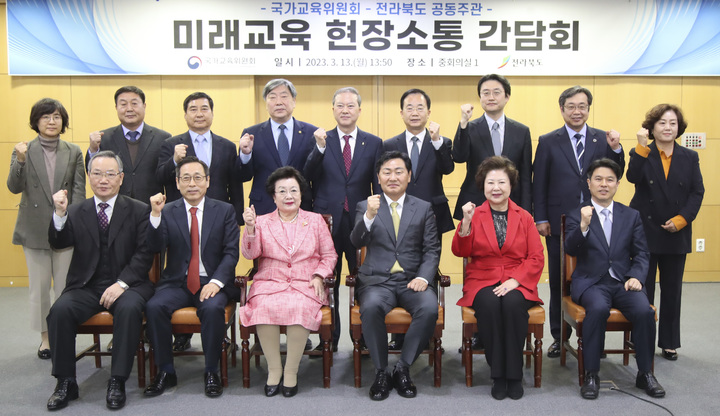 [전주=뉴시스] 13일 전북도청 중회의실에서 열린 전라북도-국가교육위원회 공동주관 미래교육현장 소통 간담회에 김관영 =전북지사와 이배용 국가교육위원장 및 도내 대학총장등 참석자들이 간담회를 갖고 기념촬영을 하고 있다. 2023.03.13 (사진= 전라북도청 제공) *재판매 및 DB 금지