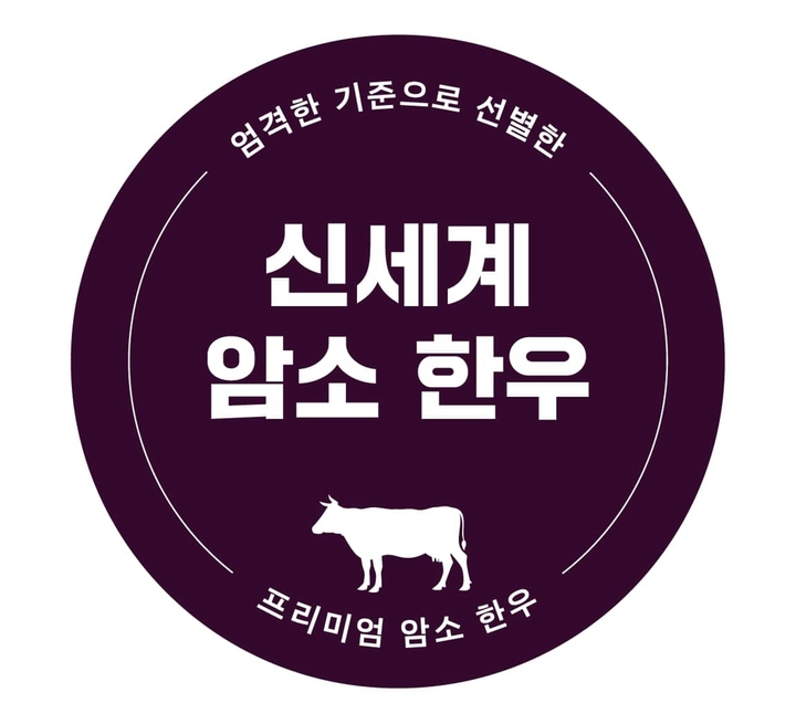 신세계 암소 한우 브랜드 로고(사진=신세계 제공) *재판매 및 DB 금지