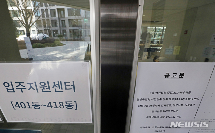 [서울=뉴시스] 조성우 기자 = 서울 강남구 개포자이 프레지던스의 입주가 중단된 13일 단지 내 입주지원센터에 입주 중단을 알리는 공고문이 붙어 있다. 2023.03.13. xconfind@newsis.com