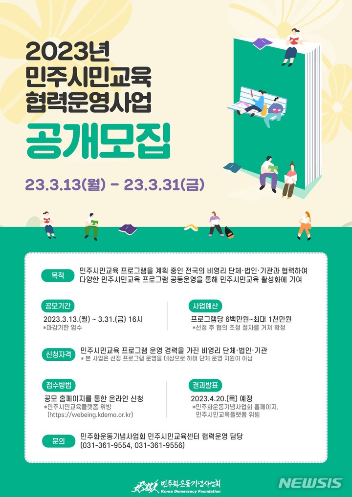 민주시민교육 협력운영사업 공모 안내문.