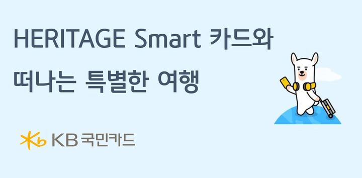[서울=뉴시스]KB국민카드가 'HERITAGE Smart 카드' 출시 기념 이벤트를 진행한다고 14일 밝혔다.(사진=KB국민카드 제공)2023.03.14 photo@newsis.com *재판매 및 DB 금지