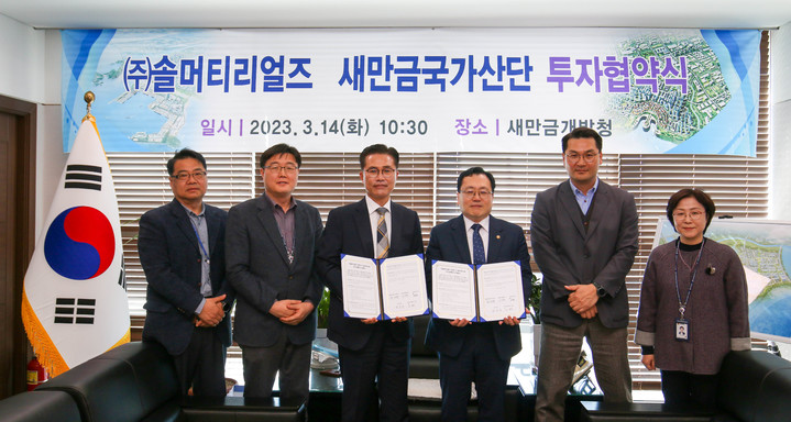 새만금개발청, 솔머티리얼즈와 547억원 규모 투자협약