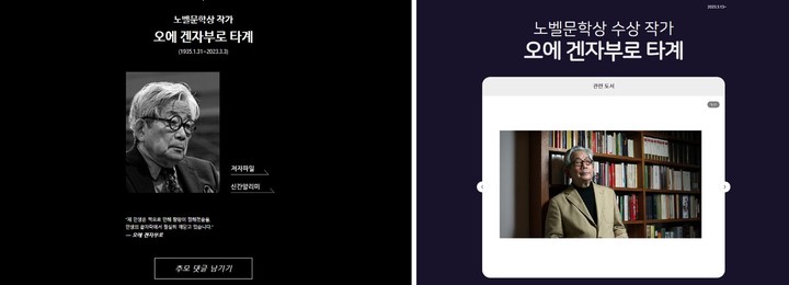 [서울=뉴시스] 오에 겐자부로 추모 페이지 (사진 =알라딘, 예스24 홈페이지 캡처) *재판매 및 DB 금지 *재판매 및 DB 금지
