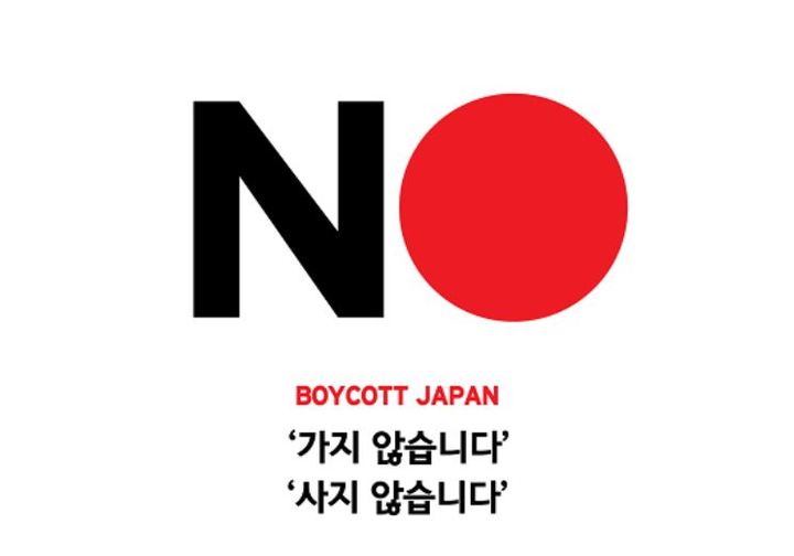 지난 2019년 제작된 '노재팬'(No Japan) 운동 이미지. (캡처=트위터) *재판매 및 DB 금지