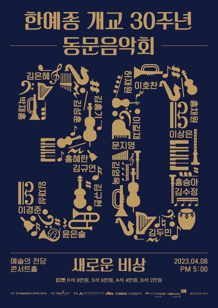 한예종 출신 정상급 연주자들 한 자리에…30주년 음악회