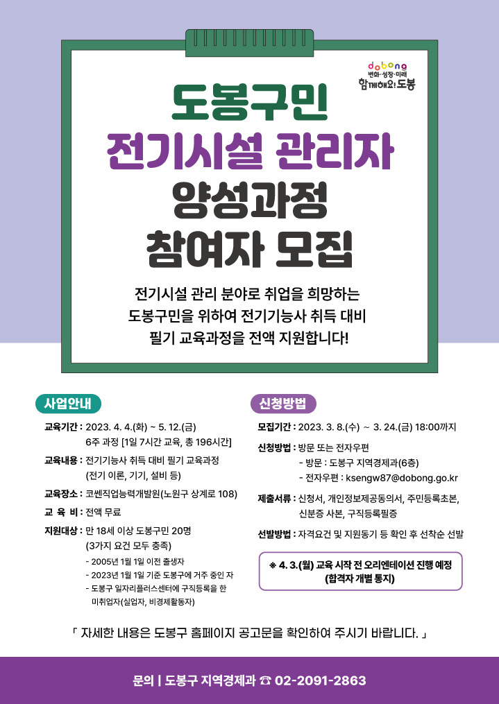 [서울=뉴시스]도봉구 전기시설 관리자 양성과정 모집 홍보 포스터.(사진=도봉구 제공) *재판매 및 DB 금지