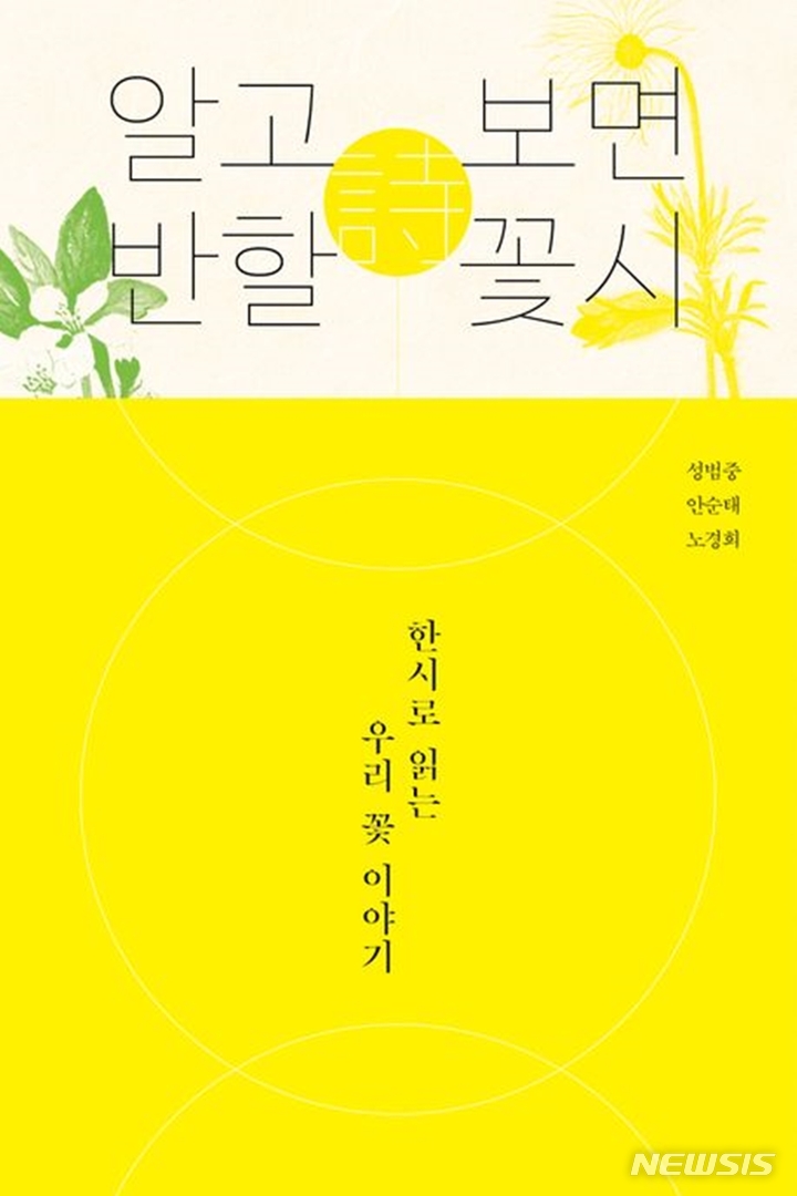 [서울=뉴시스] '알고 보면 반할 꽃시'. (사진=태학사 제공) 2023.03.14. photo@newsis.com *재판매 및 DB 금지