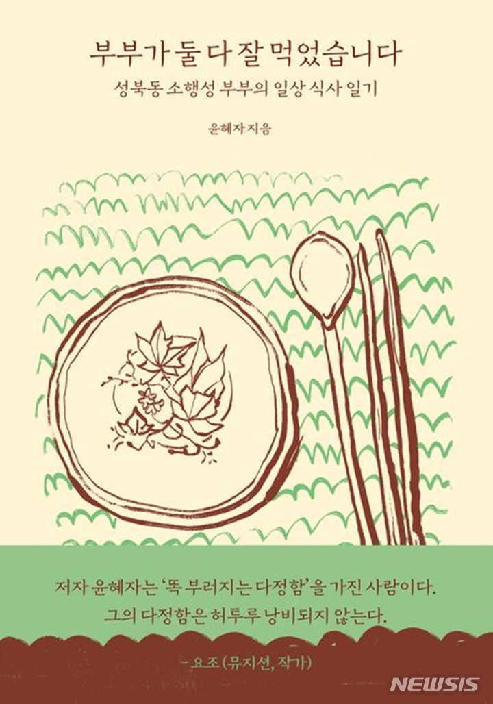 [서울=뉴시스] '부부가 둘 다 잘 먹었습니다'. (사진=몽스북 제공) 2023.03.14. photo@newsis.com *재판매 및 DB 금지