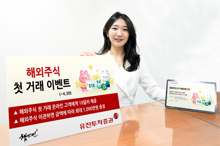 유진투자증권, 내달까지 해외주식 첫 거래 이벤트