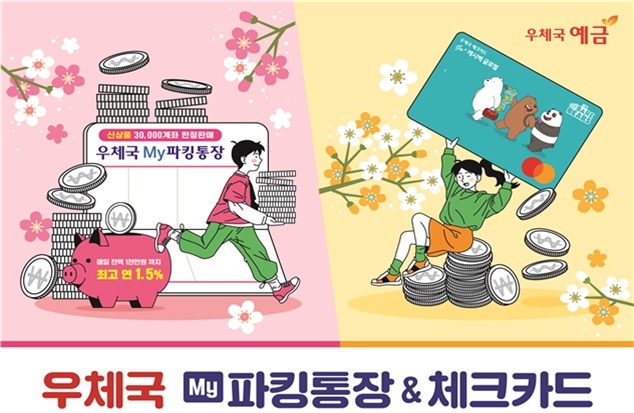 [서울=뉴시스] 과학기술정보통신부 우정사업본부가 최고 연 1.5% 금리를 주는 신상품 ‘우체국 마이(My) 파킹통장’을 출시한다. (사진=우정사업본부) *재판매 및 DB 금지