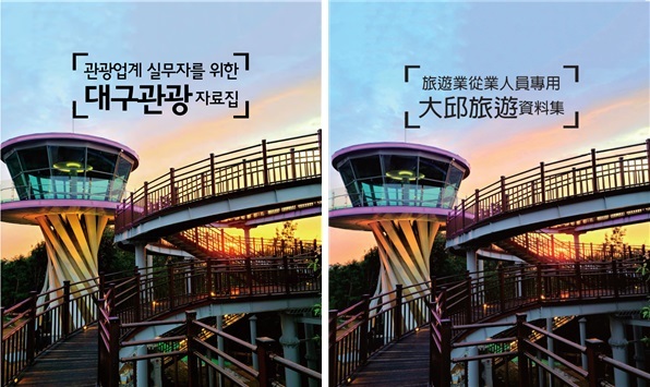 대구문화예술진흥원, 실무자 위한 '대구관광 자료집'