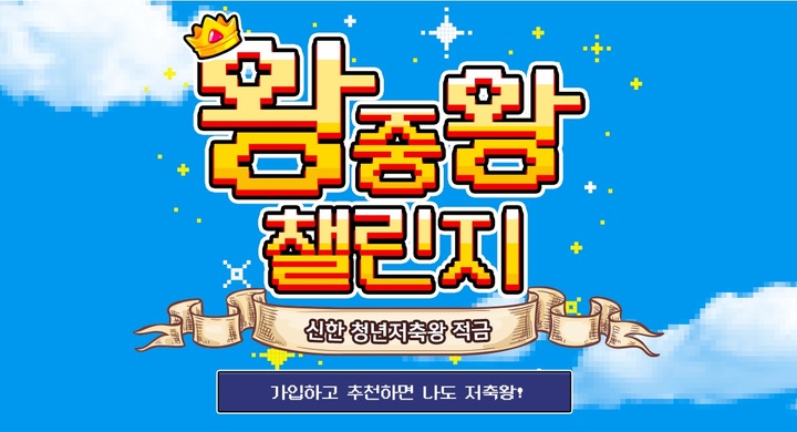 신한은행, '신한 청년저축왕 적금' 출시…최고 연 5.85%