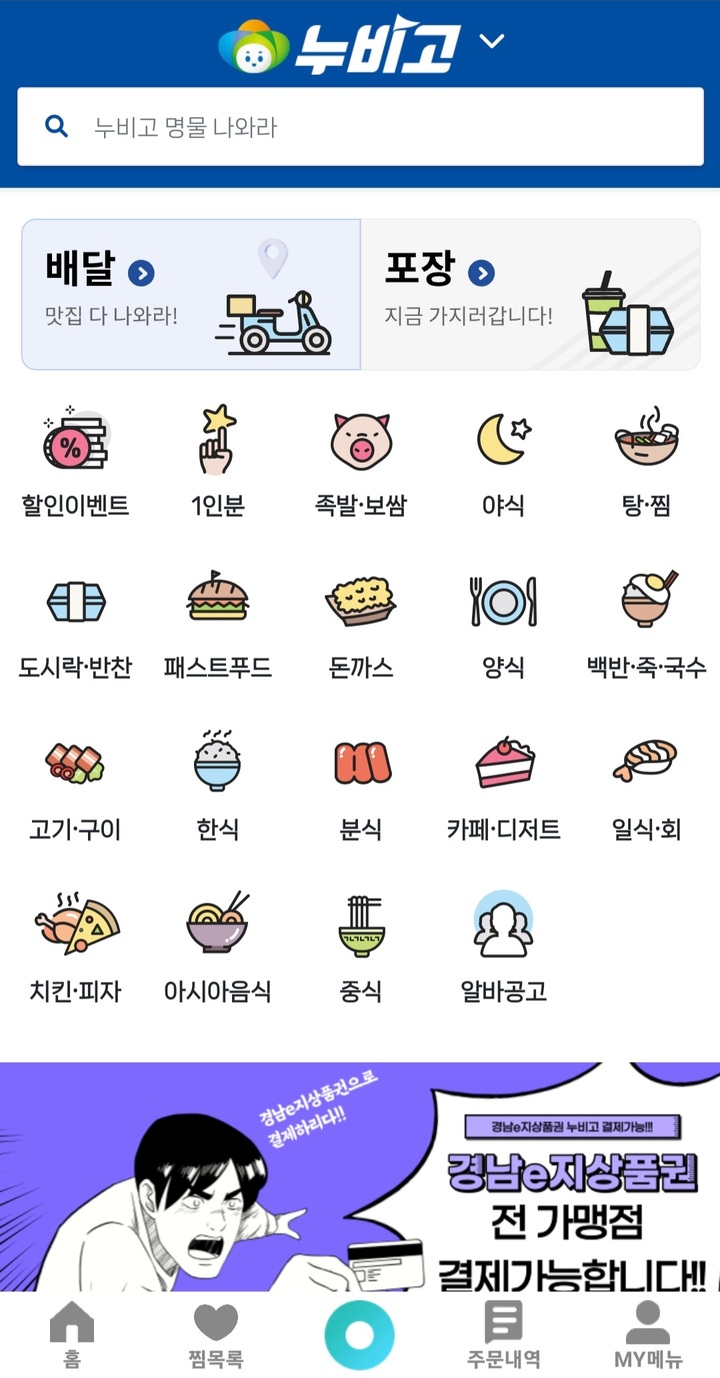 [창원=뉴시스] 강경국 기자 = 경남 창원특례시 민관협력 배달앱 '누비고' 화면. (사진=누비고 화면 캡처). 2023.03.15. photo@newsis.com *재판매 및 DB 금지