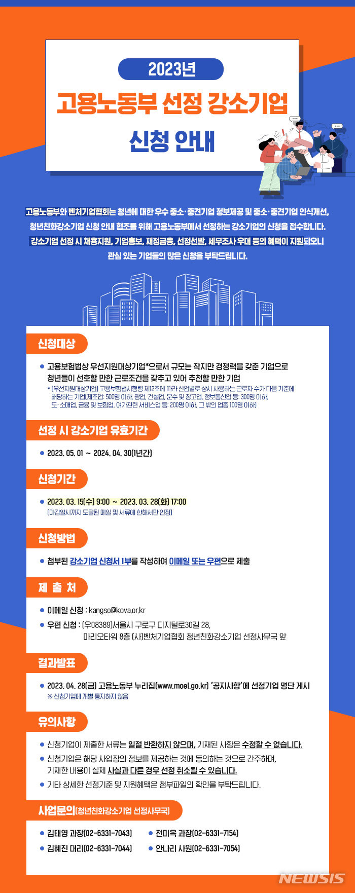[서울=뉴시스] 강소기업 신청 안내 포스터. (포스터=벤처기업협회 제공) 2023.03.15. photo@newsis.com